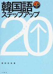 韓国語ステップアップ20の通販 増田 忠幸 紙の本 Honto本の通販ストア 韓国語ステップアップ20の通販 増田 忠幸 紙の本 Honto本の通販ストア