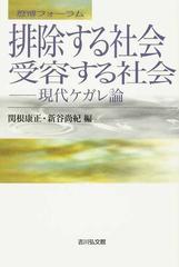 排除する社会・受容する社会 現代ケガレ論の通販/関根 康正/新谷 尚紀