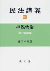 民法講義 第２版補訂 ３ 担保物権の通販/近江 幸治 - 紙の本：honto本