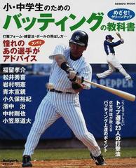 小 中学生のためのバッティングの教科書 めざせ クリーンアップの通販 成美堂出版編集部 紙の本 Honto本の通販ストア