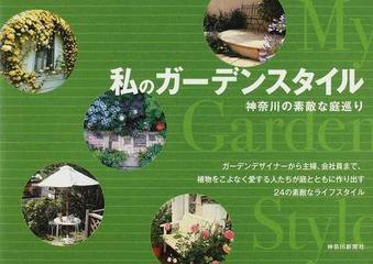 私のガーデンスタイル 神奈川の素敵な庭巡りの通販 神奈川新聞社出版部 紙の本 Honto本の通販ストア