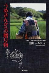 うめさんからの贈り物 農民人形作家 渡辺うめの世界の通販 吉田 ふみゑ 紙の本 Honto本の通販ストア