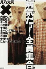 病気だョ 全員集合 月乃光司対談集の通販 月乃 光司 中村 うさぎ 小説 Honto本の通販ストア