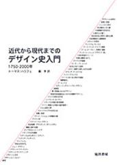 近代から現代までのデザイン史入門 １７５０−２０００年の通販