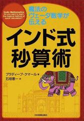 インド式秒算術 魔法のヴェーダ数学が伝えるの通販 プラディープ クマール 石垣 憲一 紙の本 Honto本の通販ストア