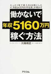 働かないで年収５１６０万円稼ぐ方法 たった１年で収入を２０倍にした元「月収２４万円の平社員」が明かす