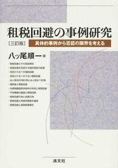 租税回避の事例研究 具体的事例から否認の限界を考える ３訂版