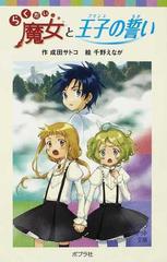 らくだい魔女と王子の誓いの通販 成田 サトコ 千野 えなが ポプラポケット文庫 紙の本 Honto本の通販ストア