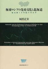 極東ロシアの先史文化と北海道 紀元前１千年紀の考古学