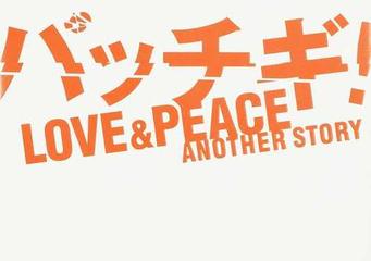 パッチギ ｌｏｖｅ ｐｅａｃｅ ａｎｏｔｈｅｒ ｓｔｏｒｙの通販 佐藤 ヒデキ 大谷 隆之 紙の本 Honto本の通販ストア