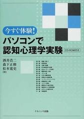 今すぐ体験 パソコンで認知心理学実験の通販 酒井 浩二 森下 正修 紙の本 Honto本の通販ストア