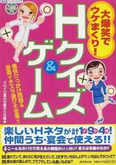 大爆笑でウケまくり ｈクイズ ゲーム 痛快ひっかけ問題 赤面イタズラ遊び大全集 の通販 イロイロ言わせ隊やらせ隊 紙の本 Honto本の通販ストア