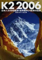 Ｋ２ ２００６ 日本人女性初登頂・世界最年少登頂の記録