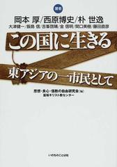 この国に生きる 東アジアの一市民として