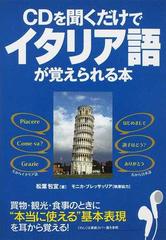 ｃｄを聞くだけでイタリア語が覚えられる本の通販 松葉 包宜 紙の本 Honto本の通販ストア