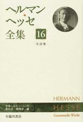 ヘルマン ヘッセ全集 １６ 全詩集の通販 ヘルマン ヘッセ 日本ヘルマン ヘッセ友の会 研究会 小説 Honto本の通販ストア