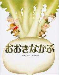 おおきなかぶ ロシア民話よりの通販 いもと ようこ 紙の本 Honto本の通販ストア
