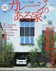 ガレージのある家 建築家作品集 ｖｏｌ ９ 特集ガレージ付き一軒家を持つ方法 の通販 紙の本 Honto本の通販ストア