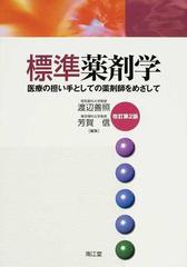 標準薬剤学 医療の担い手としての薬剤師をめざして 改訂第２版の通販