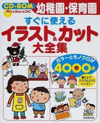 幼稚園 保育園すぐに使えるイラスト カット大全集 カラーとモノクロが４０００点 園だより クラスだよりにピッタリ の通販 成美堂出版編集部 紙の本 Honto本の通販ストア