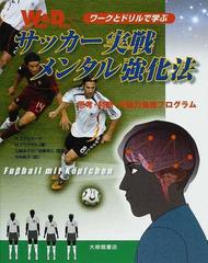 サッカー実戦メンタル強化法 ワークとドリルで学ぶ 思考 判断 行動力養成プログラムの通販 ｈ スヴォボーダ ｍ ドラクザル 紙の本 Honto本の通販ストア