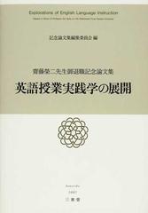 英語授業実践学の展開 齋藤榮二先生御退職記念論文集の通販 紙の本 Honto本の通販ストア