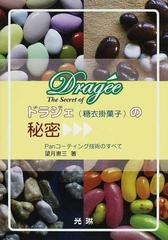 ドラジェ(糖衣掛菓子)の秘密 : panコーティング技術のすべて bpbd