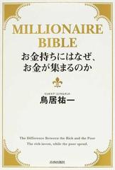 お金持ちにはなぜ お金が集まるのか ｍｉｌｌｉｏｎａｉｒｅ ｂｉｂｌｅの通販 鳥居 祐一 紙の本 Honto本の通販ストア