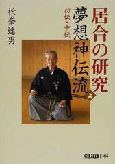 居合の研究 夢想神伝流 上 初伝・中伝 （剣道日本）