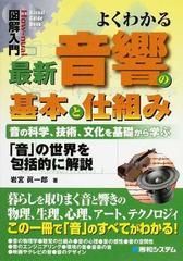 よくわかる最新音響の基本と仕組み 音の科学、技術、文化を基礎から学ぶ 「音」の世界を包括的に解説 （Ｈｏｗ‐ｎｕａｌ図解入門 Visual Guide  Book）