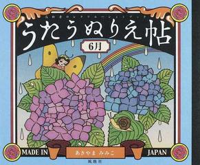 うたうぬりえ帖 高齢者のレクリエーションブック ６月の通販 あきやま みみこ 紙の本 Honto本の通販ストア