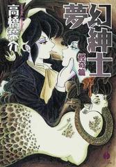 夢幻紳士 怪奇篇の通販 高橋 葉介 紙の本 Honto本の通販ストア