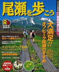 るるぶ尾瀬を歩こう ２００７の通販 - 紙の本：honto本の通販ストア