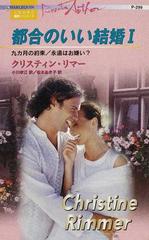 都合のいい結婚 １ 九カ月の約束の通販/クリスティン・リマー/小川