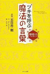 ツキを呼ぶ魔法の言葉 魔法使いのプレゼントの通販 五日市 剛 ほしの ひかり 紙の本 Honto本の通販ストア