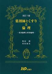 薬剤師とくすりと倫理 基本倫理と時事倫理 改訂７版の通販/奥田 潤