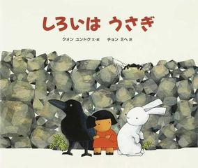 しろいはうさぎの通販 クォン ユンドク チョン ミヘ 紙の本 Honto本の通販ストア