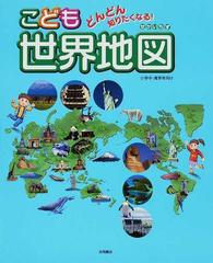 こども世界地図 どんどん知りたくなる 小学中 高学年向けの通販 永岡書店編集部 紙の本 Honto本の通販ストア