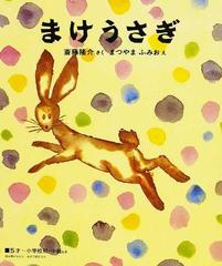 まけうさぎの通販 斎藤 隆介 まつやま ふみお 紙の本 Honto本の通販ストア