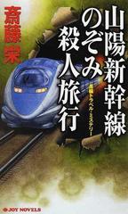 山陽新幹線のぞみ殺人旅行 長編トラベル・ミステリー （ＪＯＹ ＮＯＶＥＬＳ）