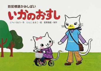 いかのおすし 防犯標語かみしばいの通販 にへい たもつ たんじ あきこ 紙の本 Honto本の通販ストア