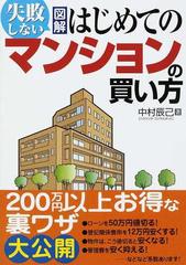 失敗しない図解はじめてのマンションの買い方の通販 中村 辰己 紙の本 Honto本の通販ストア