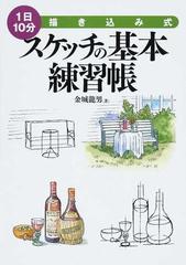 １日１０分 描き込み式 スケッチの基本練習帳の通販 金城 龍男 紙の本 Honto本の通販ストア