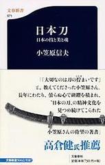 日本刀 日本の技と美と魂の通販 小笠原 信夫 文春新書 紙の本 Honto本の通販ストア