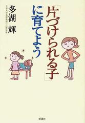 「片づけられる子」に育てよう