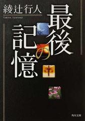 最後の記憶の通販 綾辻 行人 角川文庫 小説 Honto本の通販ストア