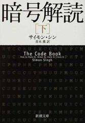 暗号解読 下の通販/サイモン・シン/青木 薫 新潮文庫 - 紙の本：honto