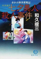 秋田湯沢七夕美人殺人事件の通販 和久 峻三 徳間文庫 紙の本 Honto本の通販ストア