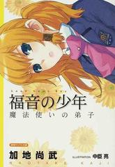 福音の少年 魔法使いの弟子の通販 加地 尚武 徳間デュアル文庫 紙の本 Honto本の通販ストア