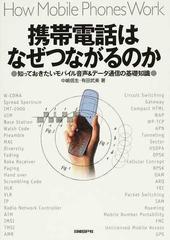 携帯電話はなぜつながるのか 知っておきたいモバイル音声＆データ通信